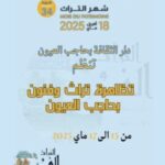الدورة 15 لتظاهرة تراث وفنون بحاجب العيون – ” التراث والفن ذاكرة وحضارة”