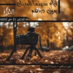 عين دراهم – الدورة 6 لمهرجان “سينما الجبلCiné-montagne “