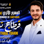 “قرطاج تغني”: سهرة استثنائية يوم 31 أوت على ركح قرطاج وإقبال كبير على التذاكر