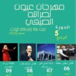 مهرجان عيون نصر الله الصيفي في دورته الخامسة – سفيان سفطة في الافتتاح، وردة الغضبان في الاختتام وعبد الوهاب الحناشي في الموعد