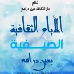 عين دراهم: الدورة الاولى لـ”الأيام الثقافية الصيفية”