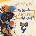 بدار الثقافة لمطة: النسخة التاسعة من تظاهرة: «خرّج لارتيست إللّي فيك»