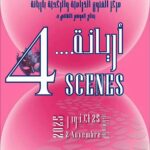 أريانة:الدورة الاولى لتظاهرة” أريانة …. 4 SCENES “