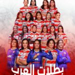 البطولة العربية للاندية لكرة اليد للسيدات: النادي الافريقي يفوز على نادي الرياضة النسائية بالمكنين 30-23 ويتوج باللقب