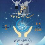 أريانة – الدورة الاولى لـ”ملتقى مسرح الإدماج”