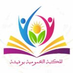 في المكتبة العمومية بوفيشة – ورشة استثمار القصص: “المراوحة بين المطالعة والرسم والمسرح”