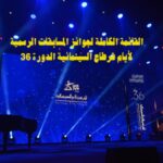 القائمة الكاملة لجوائز المسابقات الرسمية لأيام قرطاج السينمائية الدورة 36