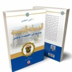 اصدارات /  “الديوانة التونسية ودورها في الاقتصاد الوطني 1956-2011”