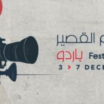 باردو – الدورة الثانية لـ”مهرجان الفيلم القصير” –  عروض لأفلام روائية ووثائقية الى جانب أفلام مدارس السينما