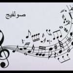 صولفيج..  // الأصوات موجودة..   وسبٌل الإنتشار مفقودة..