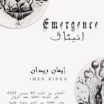 دار الثقافة بقليبية – غدا افتتاح المعرض الشخصي “انبثاق” للفنانة التشكيلية إيمان ريدان ” رحلة تشكيلية تتجاوز السطح لتلامس الروح”