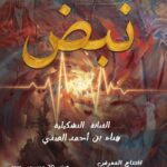 في دار الثقافة أكودة.. افتتاح معرض “نبض” للفنانة التشكيلية هناء بن أحمد الصدٌي –  تطواف بين تفاصيل المدن والقرى التونسية واسترجاع لذاكرة الكاهنة والجازية الهلالية