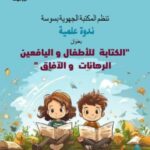 سوسة – منبر المغرب – الندوة العلمية : ” الكتابة للأطفال واليافعين .. الرهانات والآفاق “