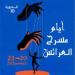 دار الثقافة القلعة الصغرى تنظم: الدورة العاشرة لأيام مسرح العرائس “المراوحة بين المعارض، الورشات والعروض التنشيطية والمسرحية”