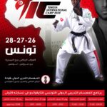 تونس : الدورة الأولى للمعسكر التدريبي الدولي للتايكواندو