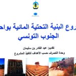 توزر: يوم إعلامي وتحسيسي حول مشروع البنية التحتية المائية بواحات الجنوب (PIHOS)