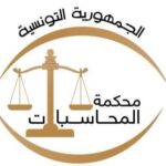 محكمة المحاسبة: لا صلة لهذا الشخص بالمحكمة ولا صفة له لتمثيلها إعلاميا