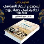 قراءة في كتاب “المُبعَدون” للكاتب المؤرخ الدكتور فوزي الصدقاوي.. بقلم عماد الدّهماني…