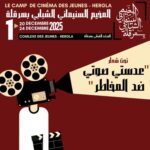 في المركب الشبابي هرقلة اختتام المخيم السينمائي الشبابي “عدستي : صوتي من أجل التصدٌي للسلوكيات المحفوفة بالمخاطر”
