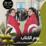 القلعة الكبرى –  تظاهرة يوم الكتاب تستضيف “بيسان” و ” بيلسان ” الحائزتان على الجائزة الأولى في تحدي القراءة العربي