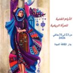 في دار الثقافة الميدة –  النسخة الثانية من الأيام الفنية للمرأة الريفية – ورشات تكوينية في تقنية “المكراميه” وصناعة الحلي من الخشب الطبيعي