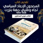 “المُبعدون” : كتاب ينفض الغبار عن تاريخ جهة تناستها ذاكرة التاريخ الوطني