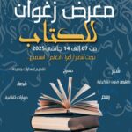 في معرض الكتاب زغوان  – محاضرة ” الكتاب وسيلة مقاومة”