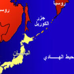 الكرملين: العلاقات مع اليابان وصلت درجة الصفر