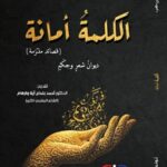 اصدارات: في ديوانه الجديد “الكلمة أمانــة: قصائد ملتزمة”: الشاعر فرج بن منصور يصدح شعرا بكلمات من وطن الروح