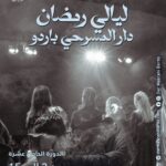 باردو: ماذا في برنامج الدورة الحادية عشرة لـ”ليالي رمضان”