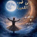 رمضانيات دار الثقافة هرقلة  نسخة أولى من تظاهرة: “على ضوء القميرة”: سهرة طربية، للشعر نصيب، ونفحات تشكيلية…”