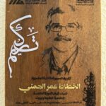 دار الثقافة قسور الساف – الدورة الخامسة لتظاهرة “خطوط وبيوت” –  تكرّم الخطاط العالمي عمر الجمني
