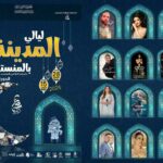 المنستير –  “ليالي المدينة” : عروض موسيقية ومسرحية وتفاعلية.. محورها فنون الفكاهة
