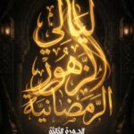 تونس – الدورة الثالثة لمهرجان “ليالي الزهور الرمضانية” – برنامج استثنائي يجمع بين الأصالة والحداثة