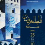 سوسة – الدورة 8 لـ ” ليالي رمضان “… المالوف و ” من النابي” و”نغم الروح” وقناديل” و”الهاريات ” و سمفونيات طربية ” … أبرز العروض الرمضانية