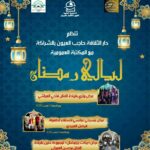 ليالي رمضان بحاجب العيون – عروض وترية وسهرات فنية ومسرحية