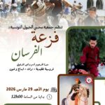 منوبة: تظاهرة الفروسية التقليدية “فزعة الفرسان” تلوّن الشارع بعروض الفروسية والاصالة