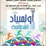 الدورة الثالثة للاولمبياد المحلي للمطالعة من 04 أفريل الى 02 ماي 2026 بالمكتبة العمومية ببوعرادة