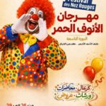 حمام سوسة – مهرجان الأنوف الحمر… كرنفال، ورشات تكوينية، محاضرات وعروض مسرحية …