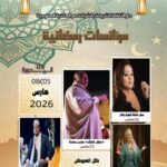 مؤانسات رمضانية بالشبيكة – عروض متنوعة بين الانشاد والحضرة والطرب