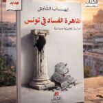 اصدارات – “ظاهرة الفساد في تونس : دراسة تحليلية وسياسية” للاعلامي ايهاب الشاوش – مقاربة سوسيولوجية للفساد كظاهرة اجتماعية