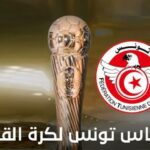 سحب قرعة كأس تونس: الترجي والنجم في اختبار صعب وقمّة بين الاتحاد وجرجيس