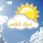 طقس اليوم: استقرار نسبي في العوامل الجوية