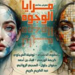 دار الثقافة سيدي بوعلي تنظم  الدورة الثانية من تظاهرة : “فن البورتريه” – مرايا الوجوه وملامح البورتريه بين اللمسة التشكيلية والذكاء الاصطناعي