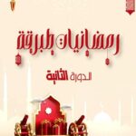 طبرقة – الدورة الثانية لتظاهرة “رمضانيات” احياء لليالي السهر والسمر الرمضانية