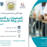 القلعة الكبرى – يوم علمي تحسيسي تحت عنوان “الصعوبات والتحديات…  أمام ورقة الامتحانات”