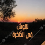 من تأليف زميلنا عبد الوهاب بوعطَيْ: «نقوش في الذاكرة» في معرض الكتاب