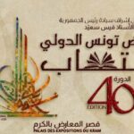الدورة 40 لمعرض تونس الدولي للكتاب : ضيوف من عدة بلدان وتكريم لقامات أدبية وفكرية تونسية