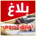 جندوبة: تعليق الدروس بطبرقة وعين دراهم