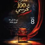 الدورة الثامنة من “مسرح ال 100 كرسي” من 18 إلى 20 أفريل 2026 بسوسة